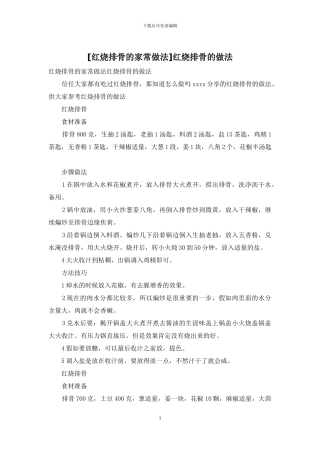 红烧排骨的做法