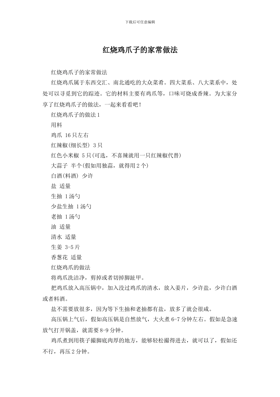 红烧鸡爪子的家常做法_第1页