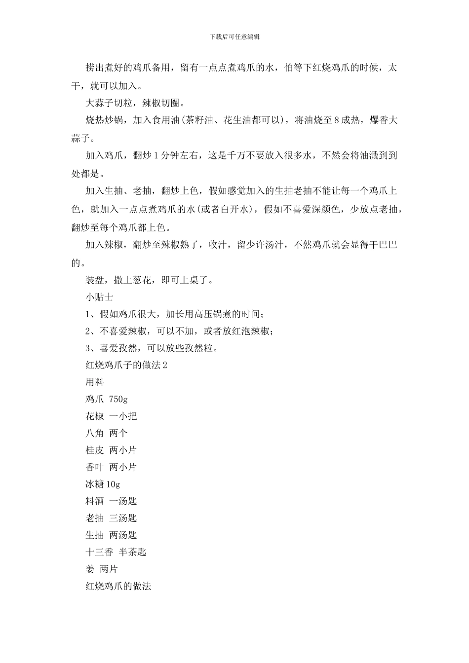 红烧鸡爪子的家常做法_第2页