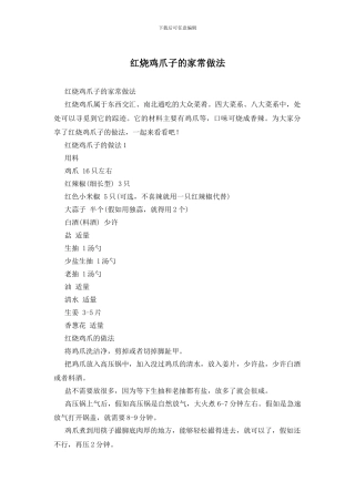 红烧鸡爪子的家常做法