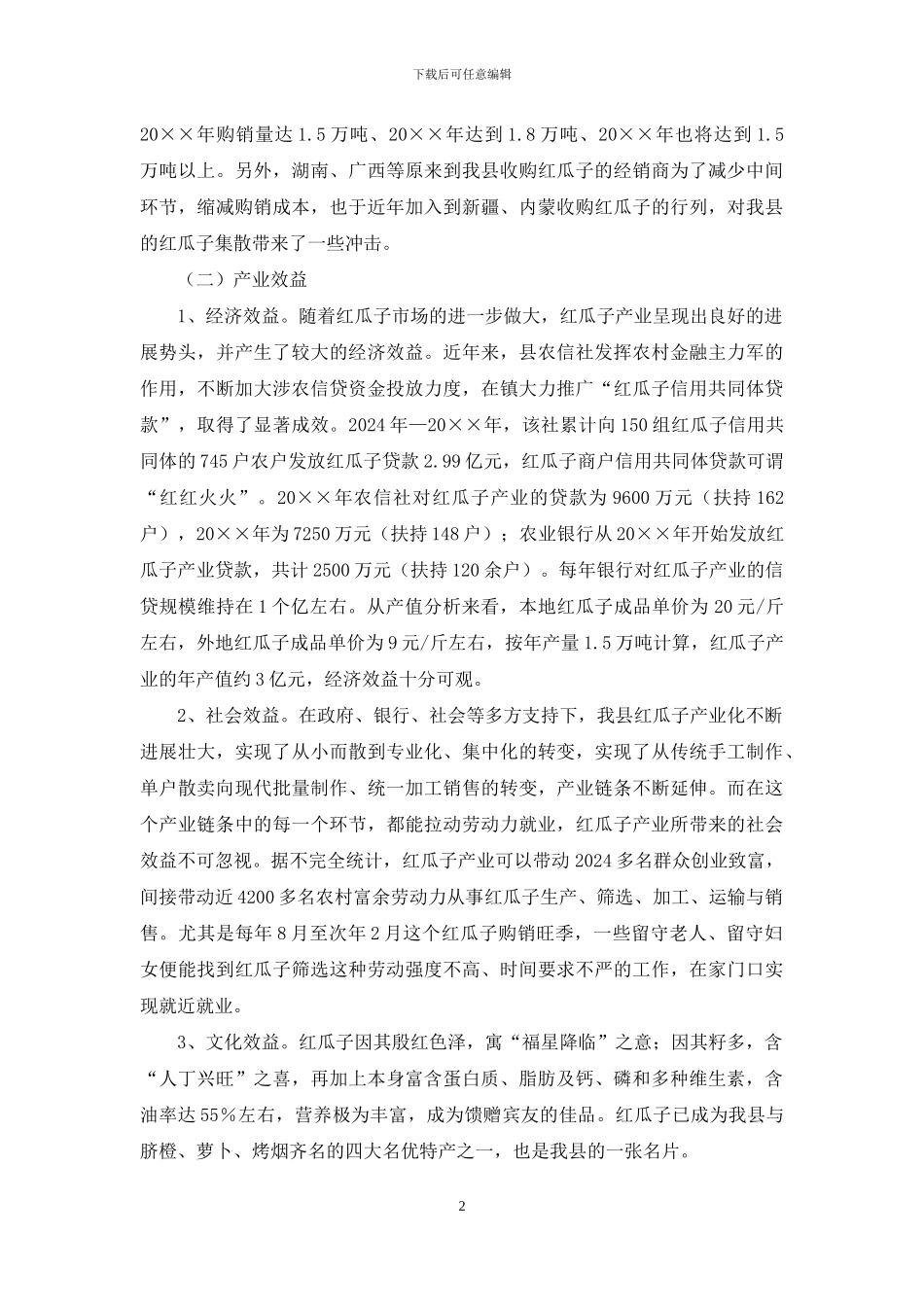 红瓜子产业发展调查报告_第2页