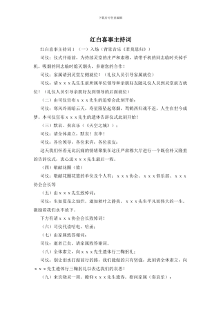 红白喜事主持词