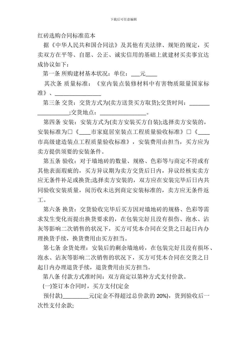 红砖采购合同标准范本_第2页