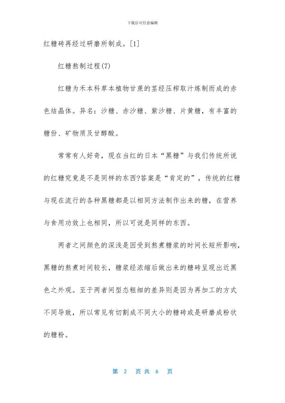 红糖的功效与副作用_第2页