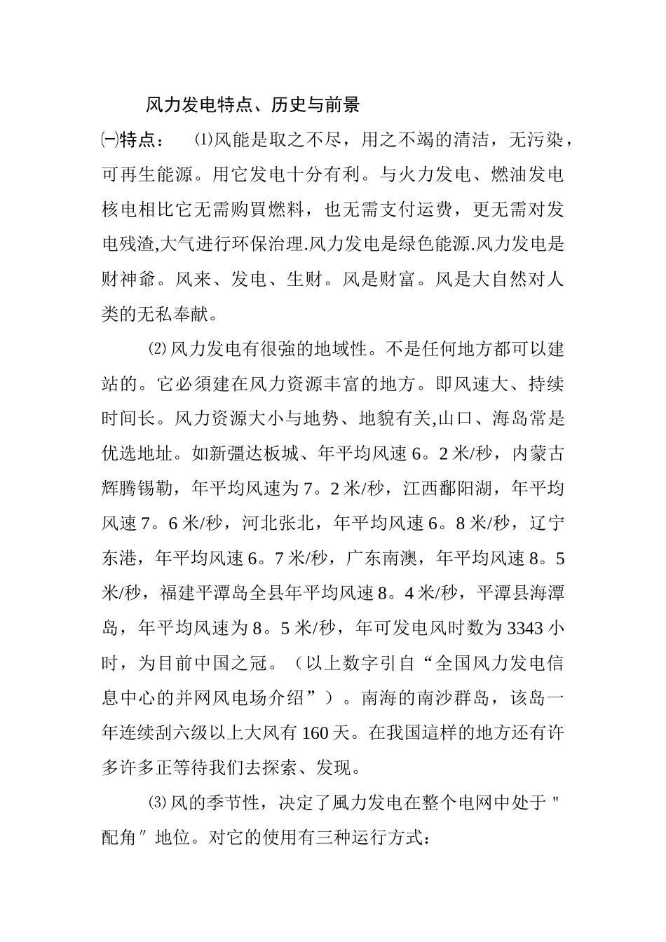 风力发电特点、历史与前景_第1页