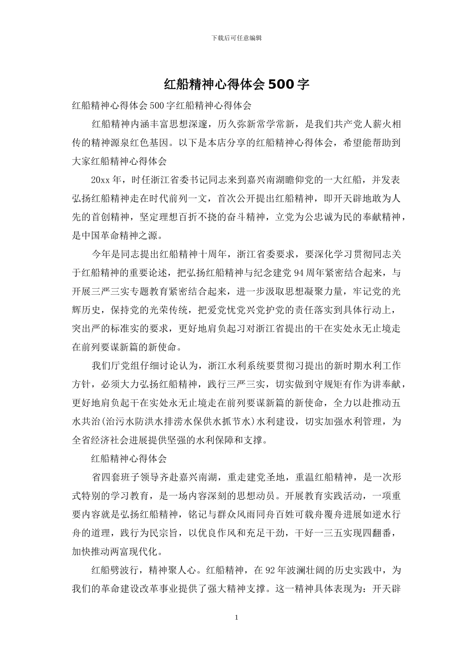 红船精神心得体会500字_第1页
