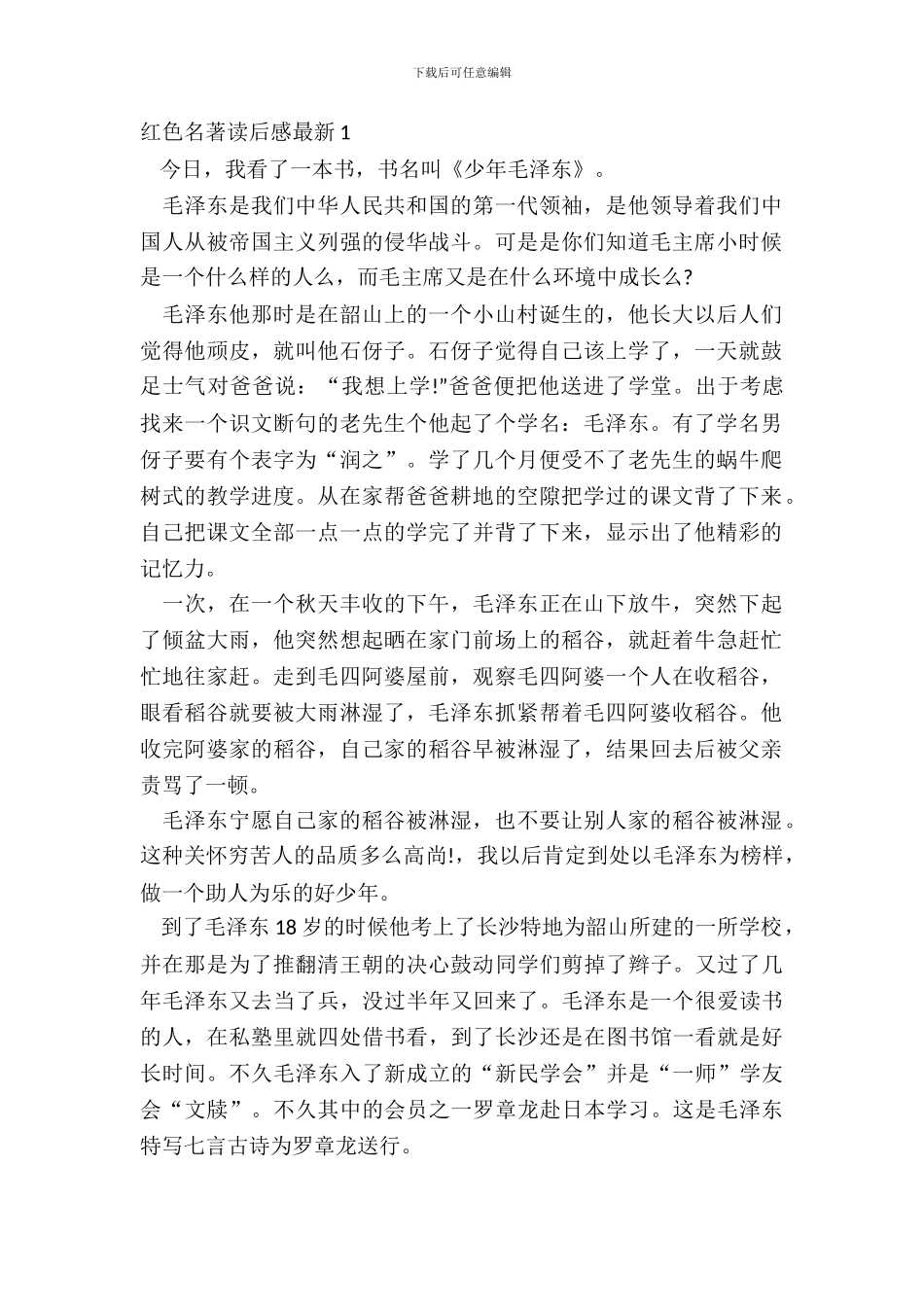 红色名著读后感最新五篇_第2页