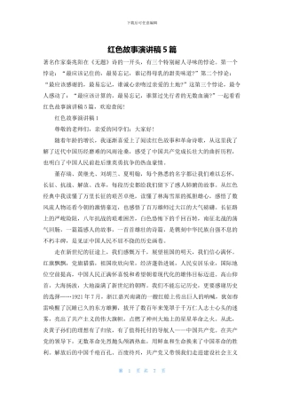 红色故事演讲稿5篇