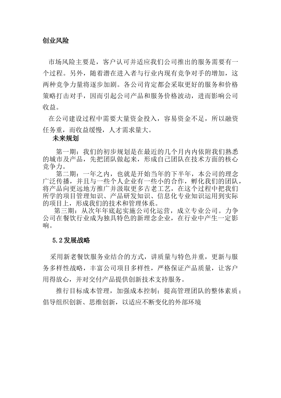 风味小吃创业计划书_第2页