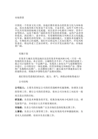 风味小吃创业计划书
