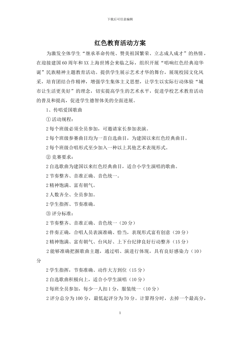 红色教育活动方案_第1页