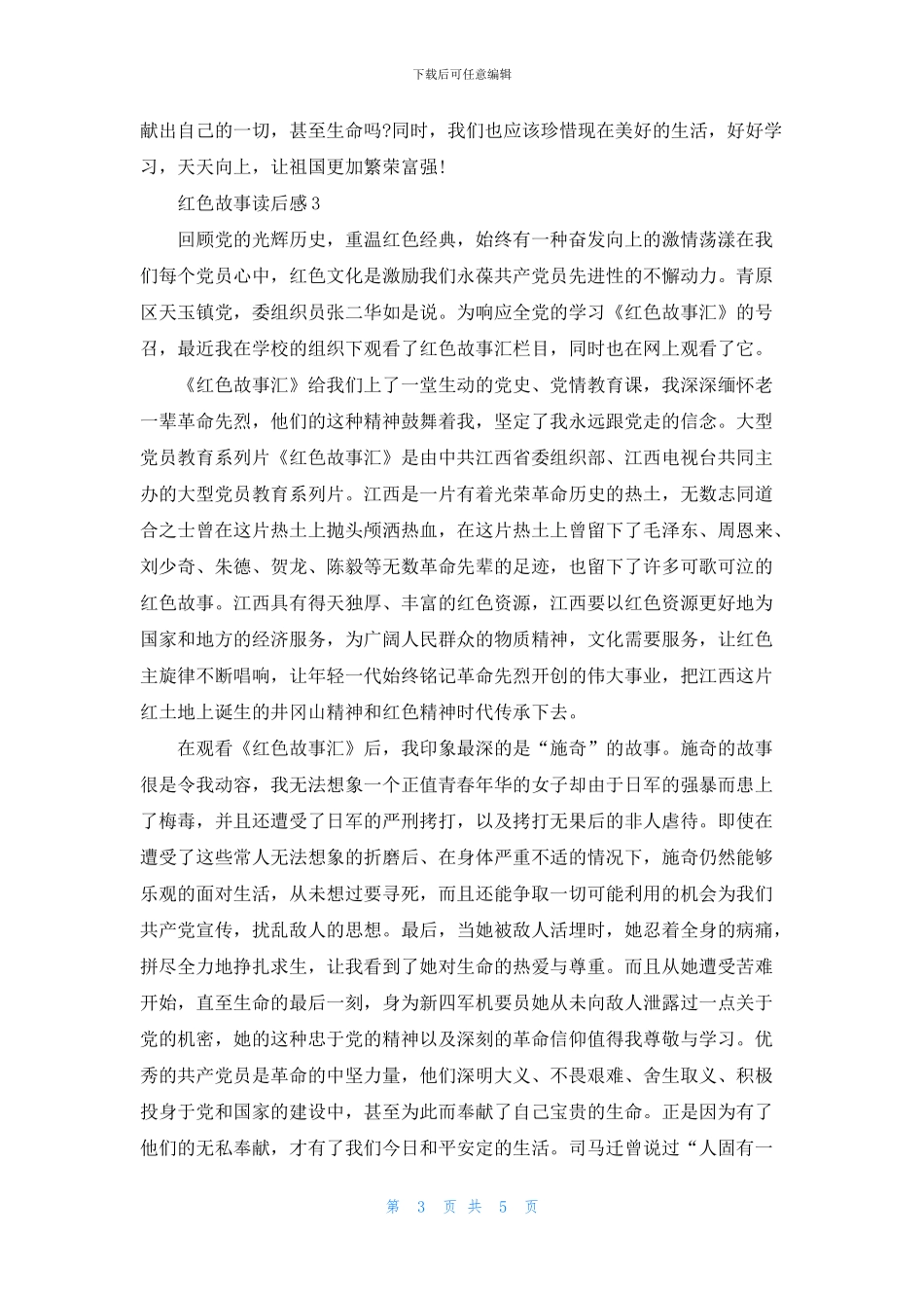 红色故事读书心得汇总2024_第3页