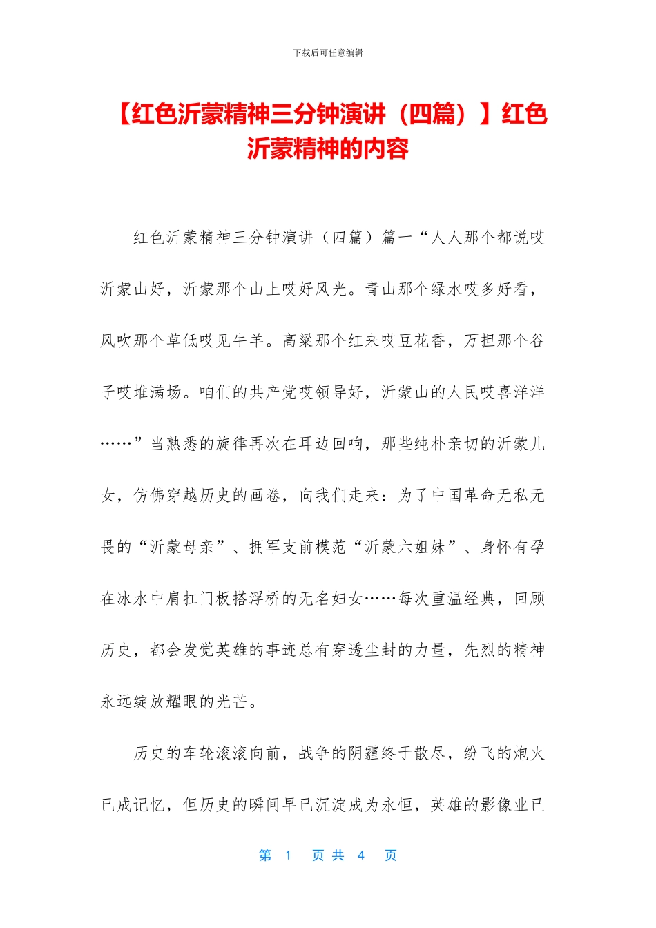 红色沂蒙精神的内容_第1页