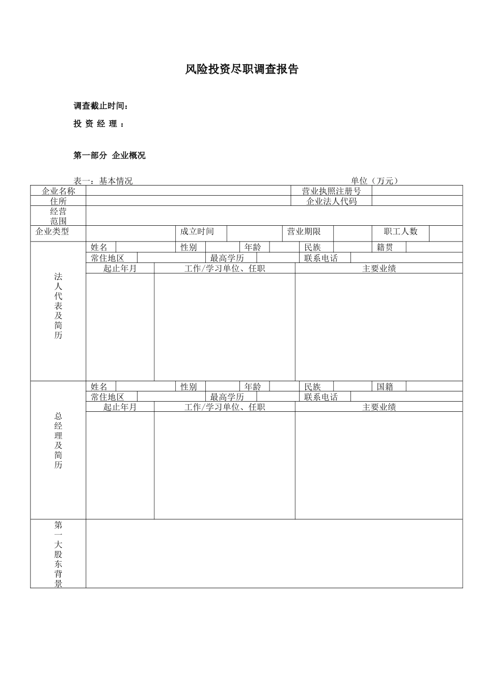 风险投资尽职调查报告_第1页