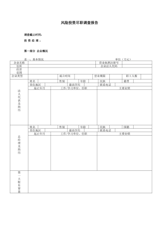 风险投资尽职调查报告