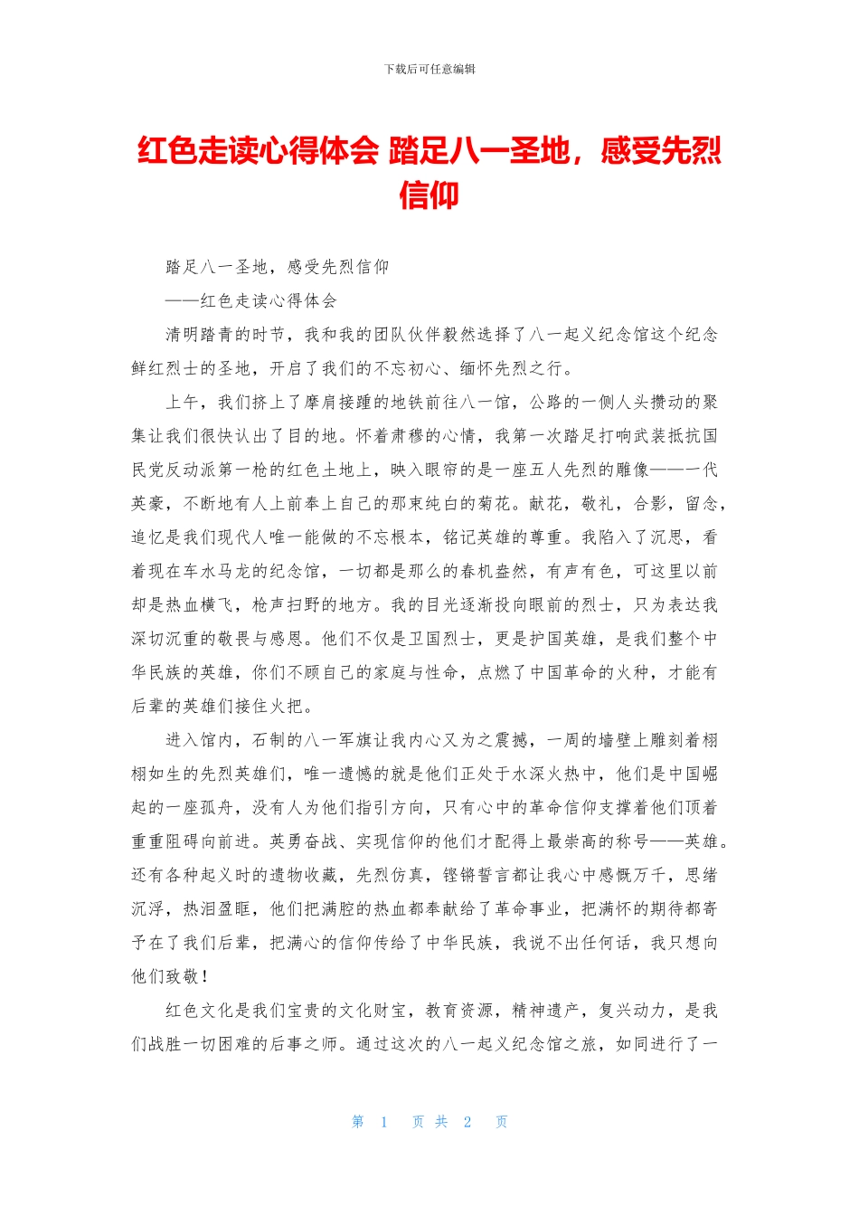 红色走读心得体会_第1页