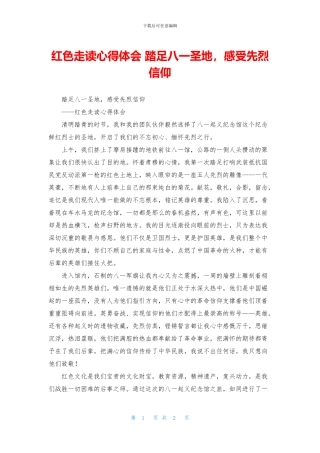 红色走读心得体会