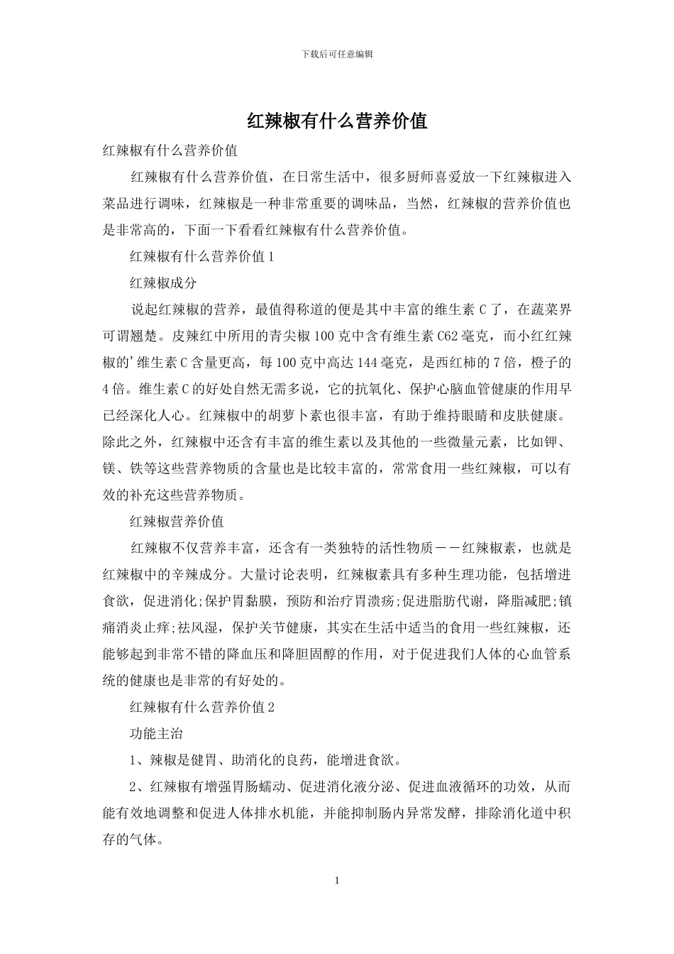 红辣椒有什么营养价值_第1页