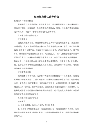 红辣椒有什么营养价值