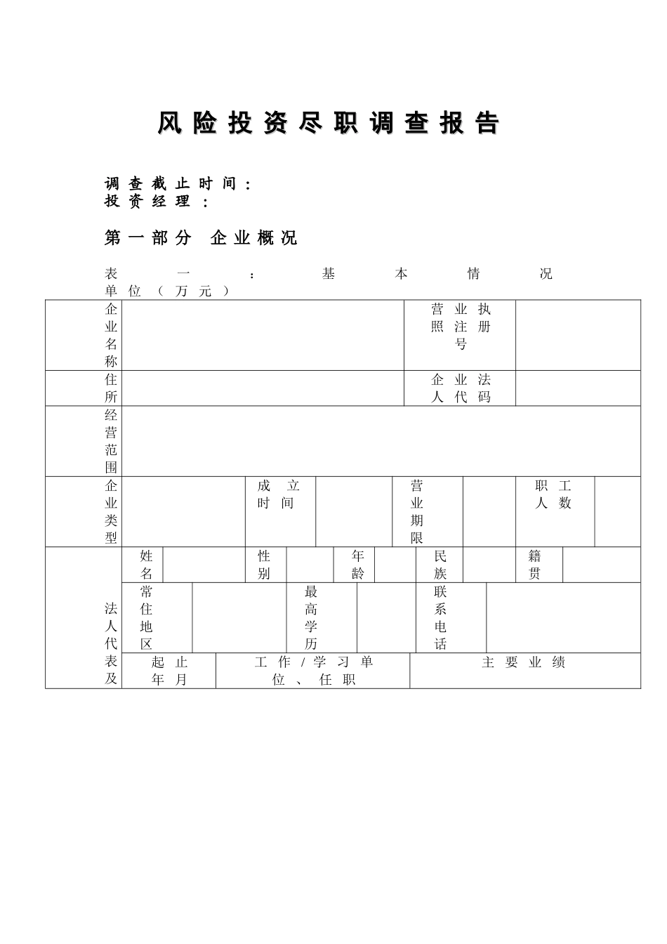 风险投资尽职调查表_第1页