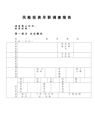 风险投资尽职调查表
