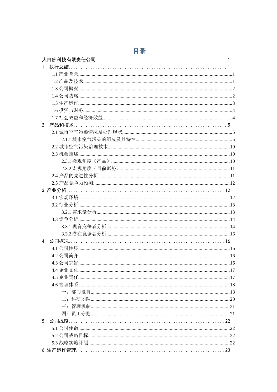 风云炫彩系列便携式空气净化器创业计划书_第1页