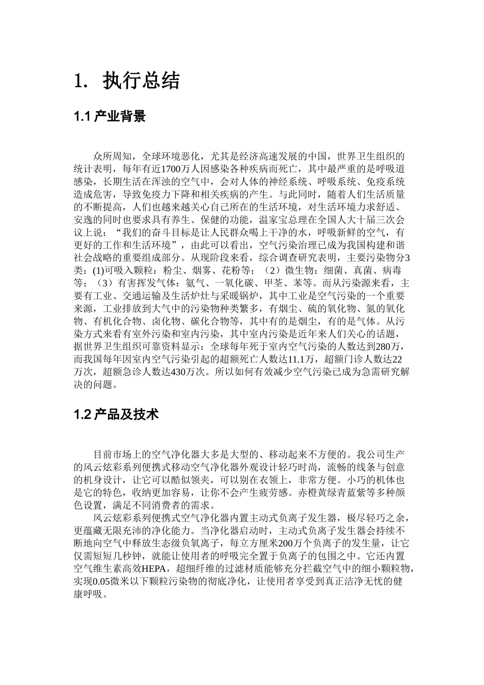 风云炫彩系列便携式空气净化器创业计划书_第3页