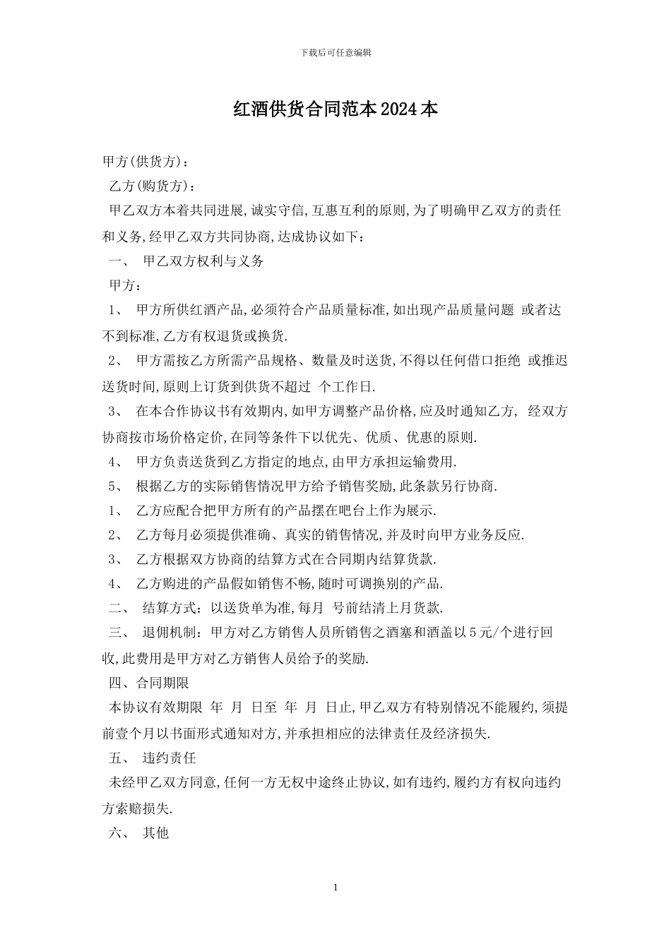红酒供货合同范本2024最新版_第1页