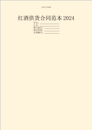 红酒供货合同范本2024
