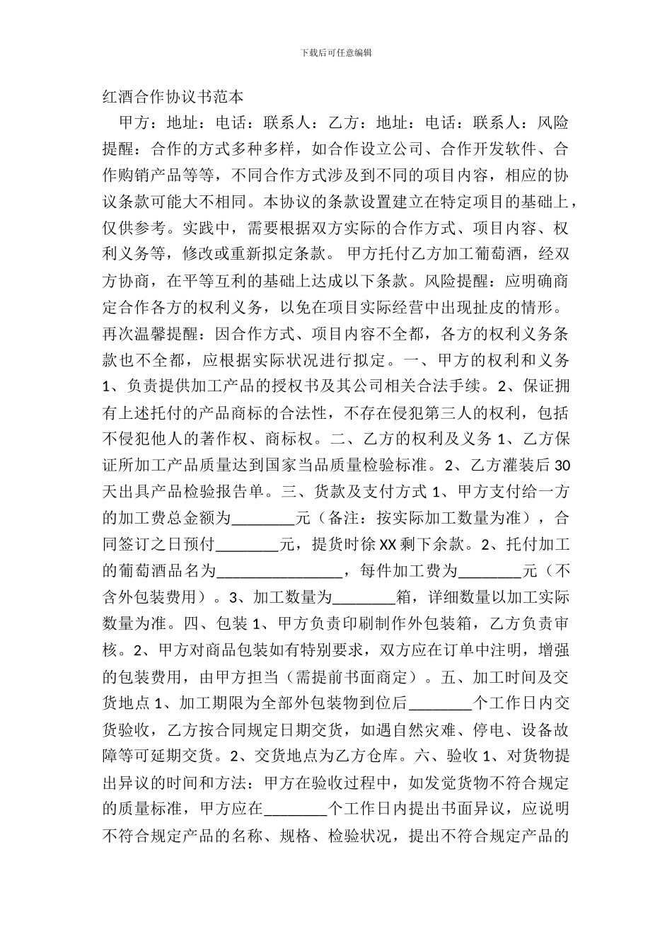 红酒合作协议书范本_第2页