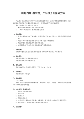 枫「枫丹白鹭·湖公馆」产品推介会策划方案