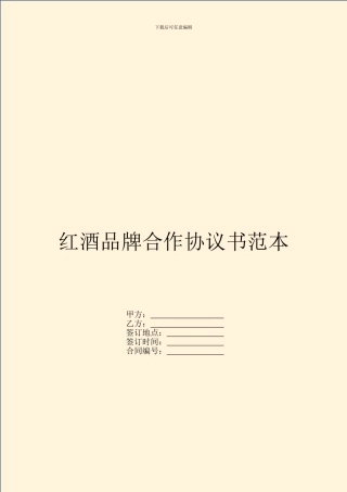 红酒品牌合作协议书范本