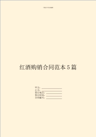 红酒购销合同范本5篇