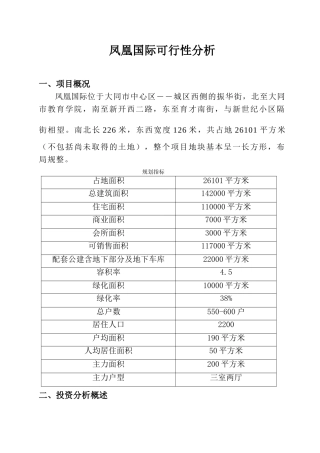 凤凰国际可行性分析