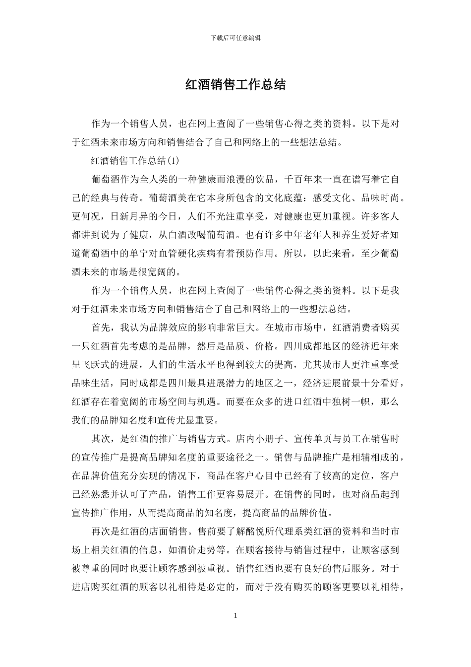 红酒销售工作总结_第1页