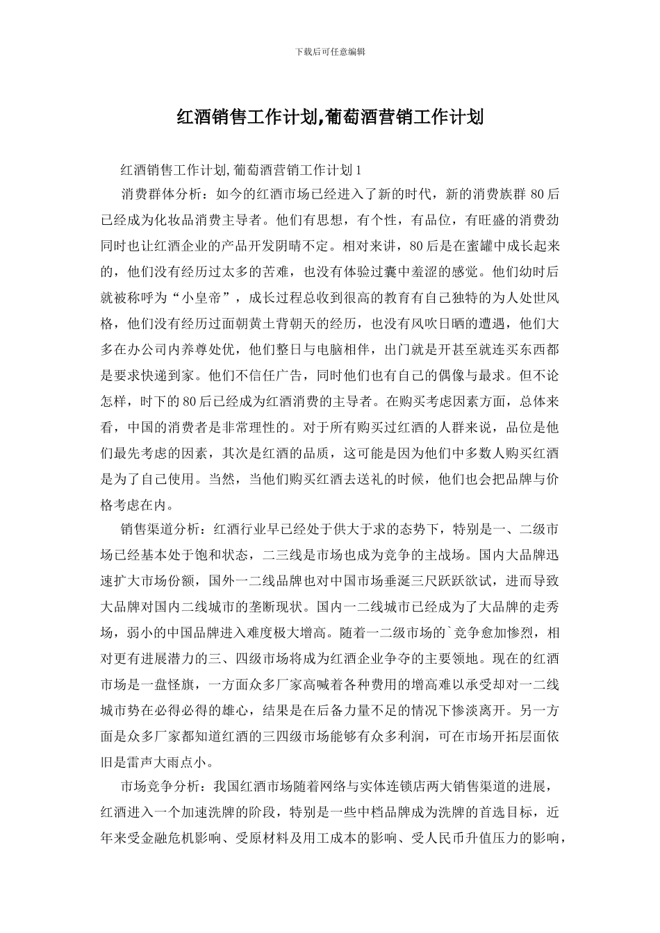 红酒销售工作计划_第1页