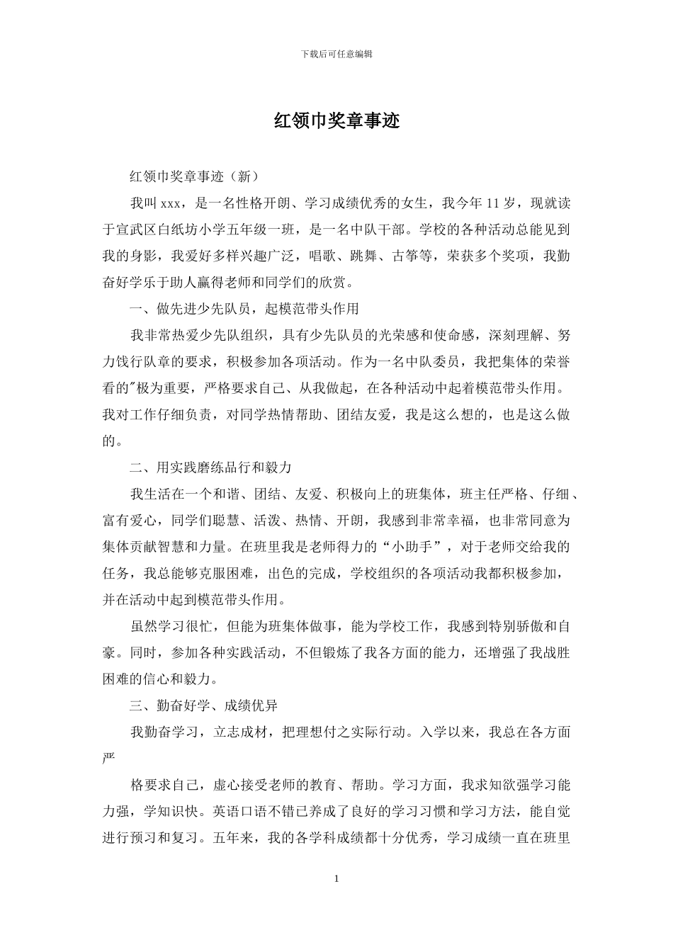 红领巾奖章事迹_第1页