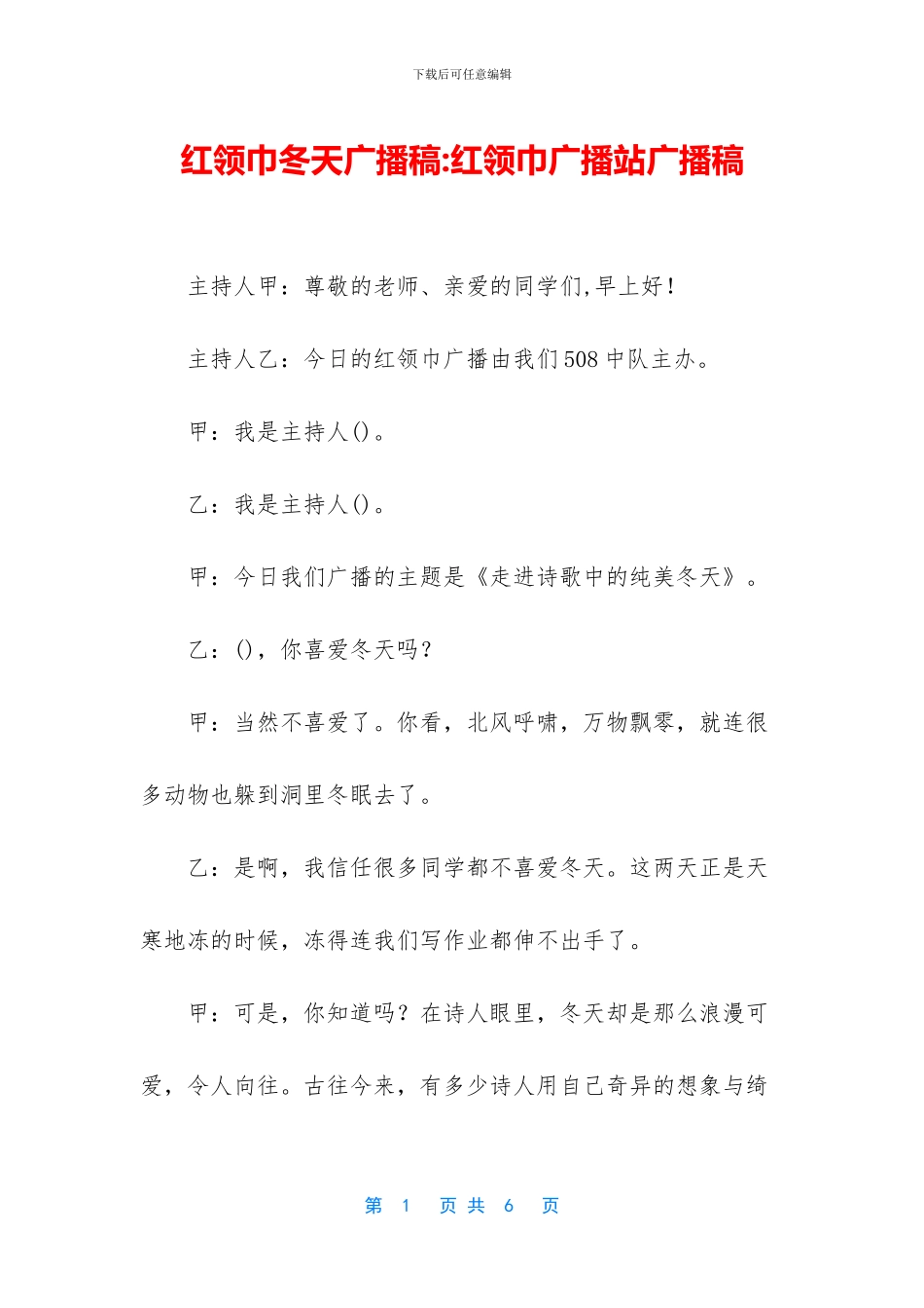 红领巾冬天广播稿_第1页