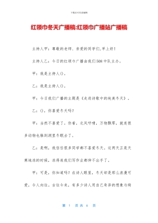 红领巾冬天广播稿
