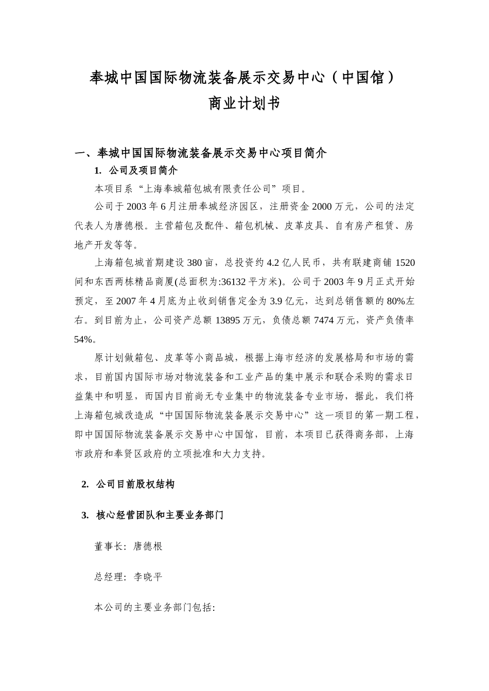 奉城物流装备城商业计划书_第1页