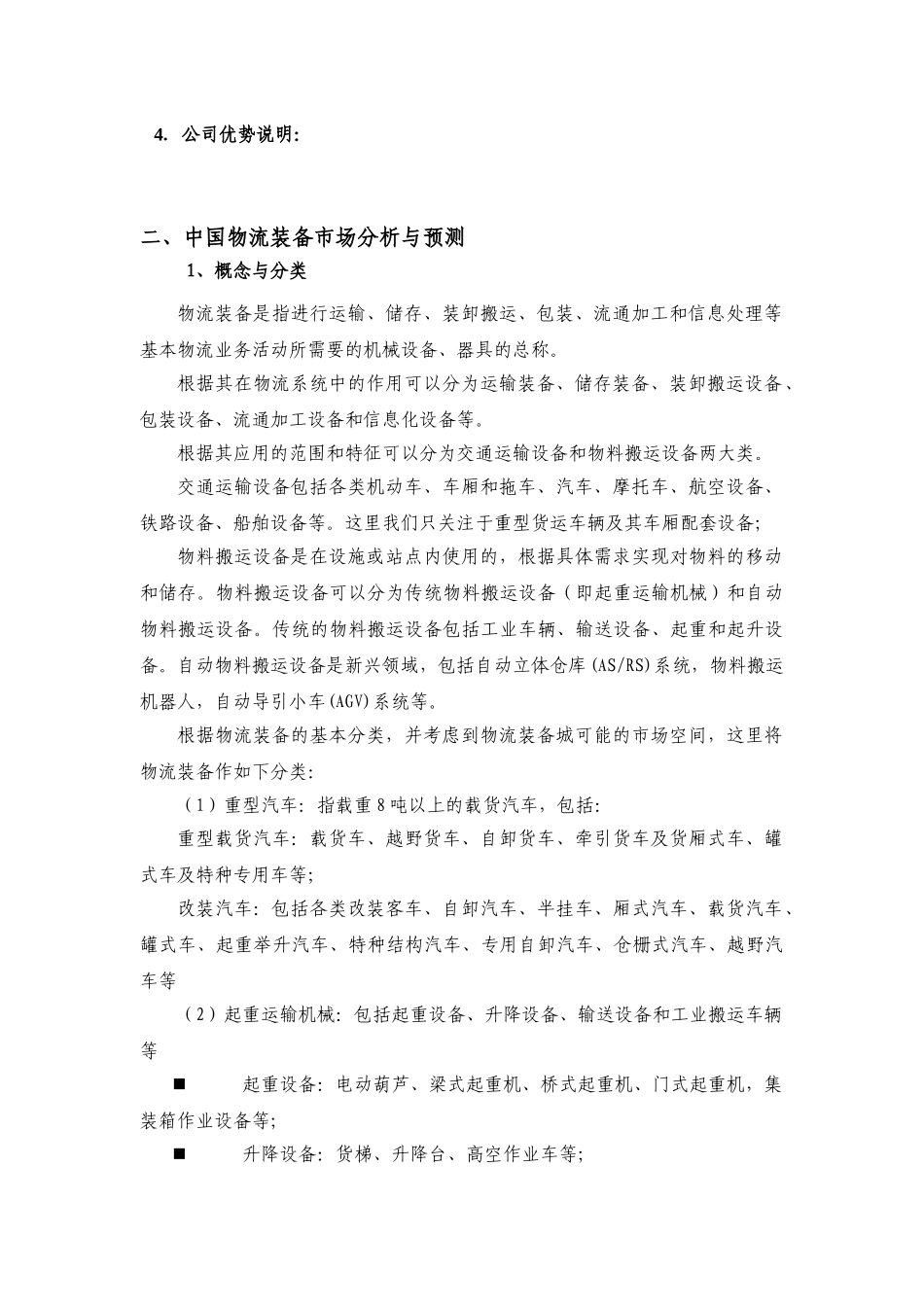 奉城物流装备城商业计划书_第2页