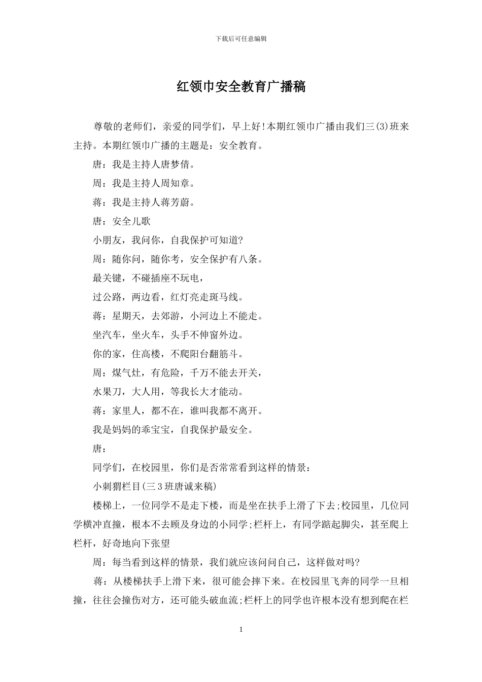 红领巾安全教育广播稿_第1页