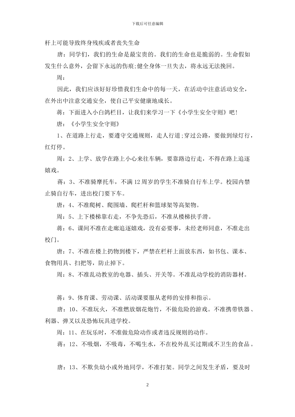 红领巾安全教育广播稿_第2页