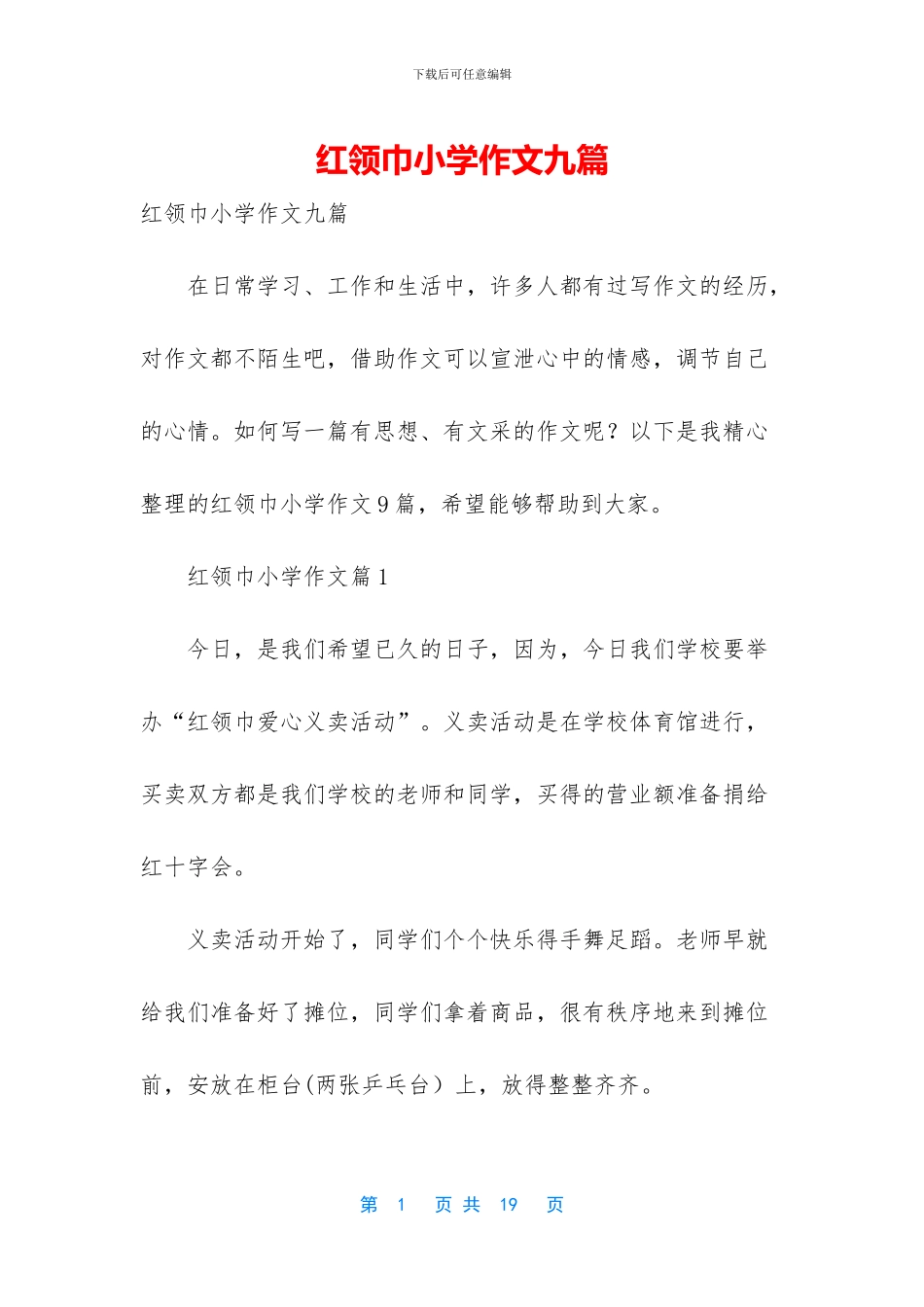 红领巾小学作文九篇_第1页