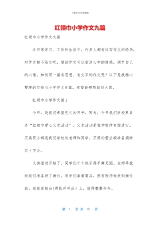 红领巾小学作文九篇