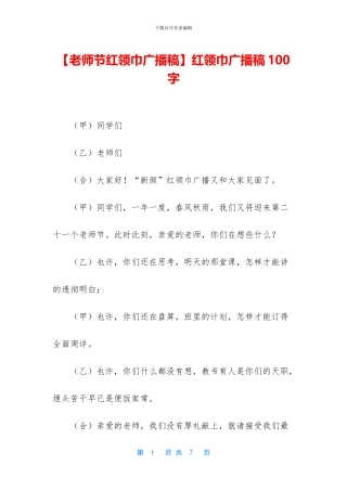 红领巾广播稿100字