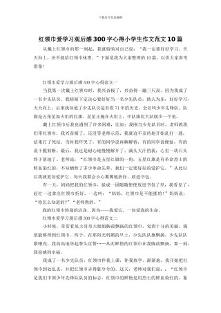 红领巾爱学习观后感300字心得小学生作文范文10篇