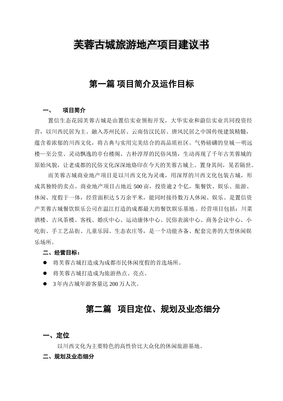芙蓉古城旅游地产项目建议书_第1页