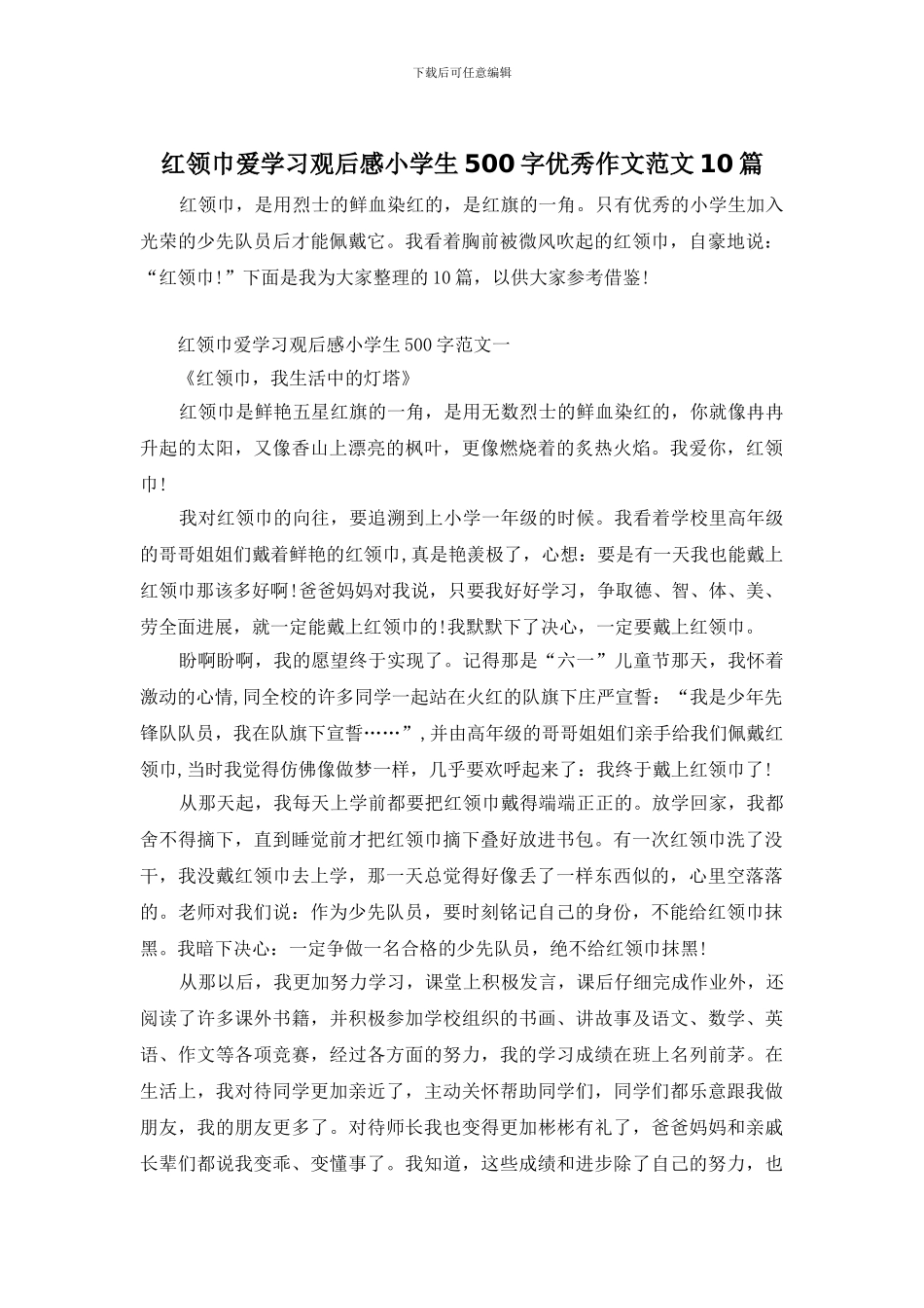 红领巾爱学习观后感小学生500字优秀作文范文10篇_第1页