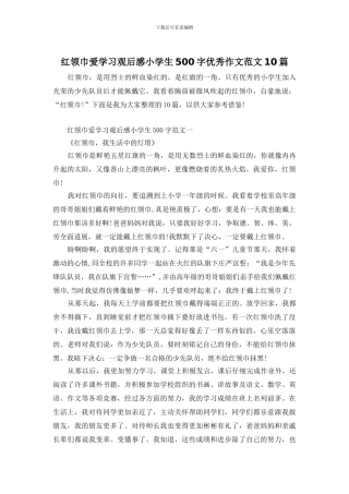 红领巾爱学习观后感小学生500字优秀作文范文10篇